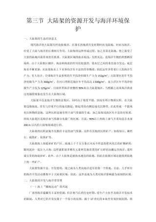 第三章第三节大陆架的资源开发与海洋环境保护