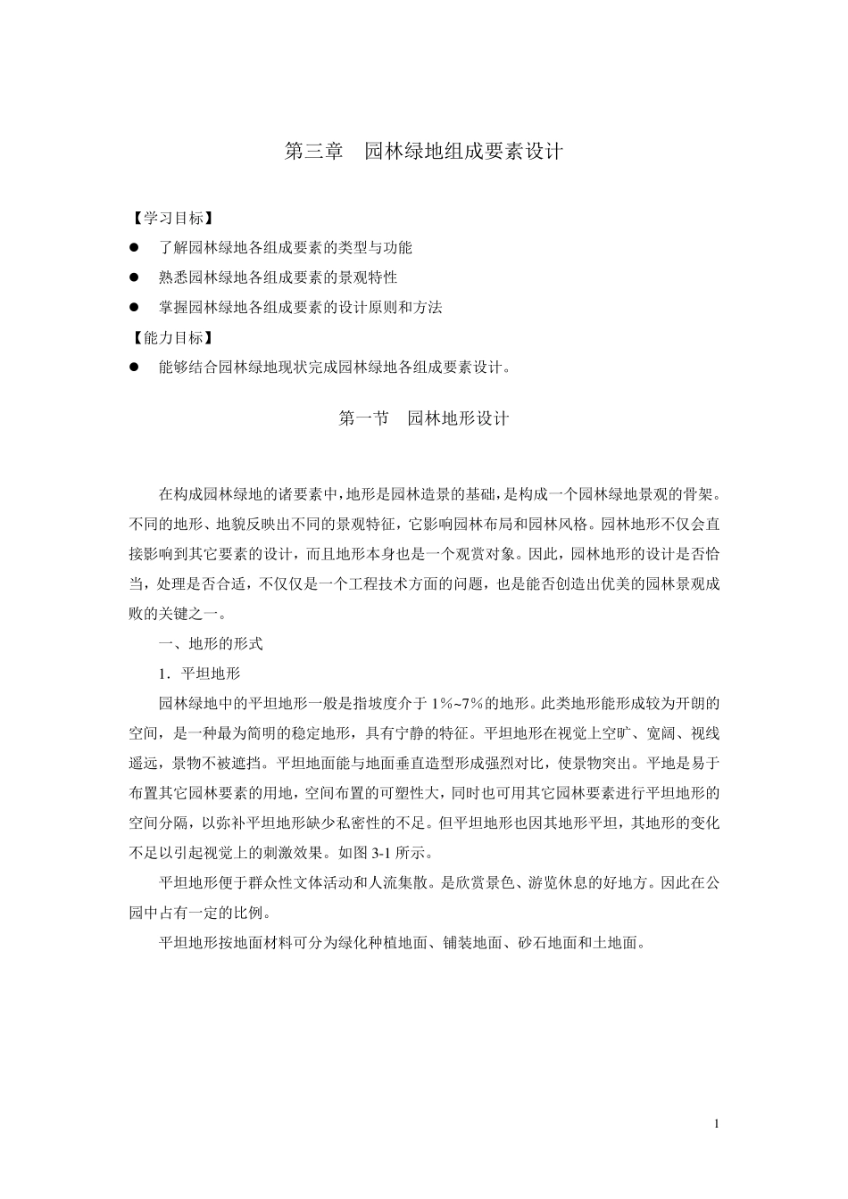 第三章第一节园林地形设计_第1页