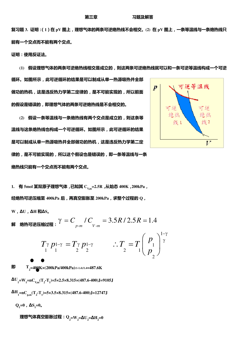 第三章第二定律习题及解答_第1页