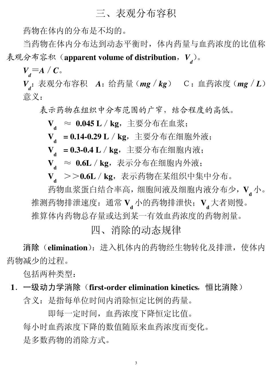 第三章第二节药动学基本参数及概念_第3页