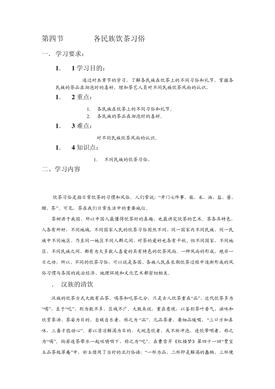第三章第四节各民族饮茶习俗_第1页