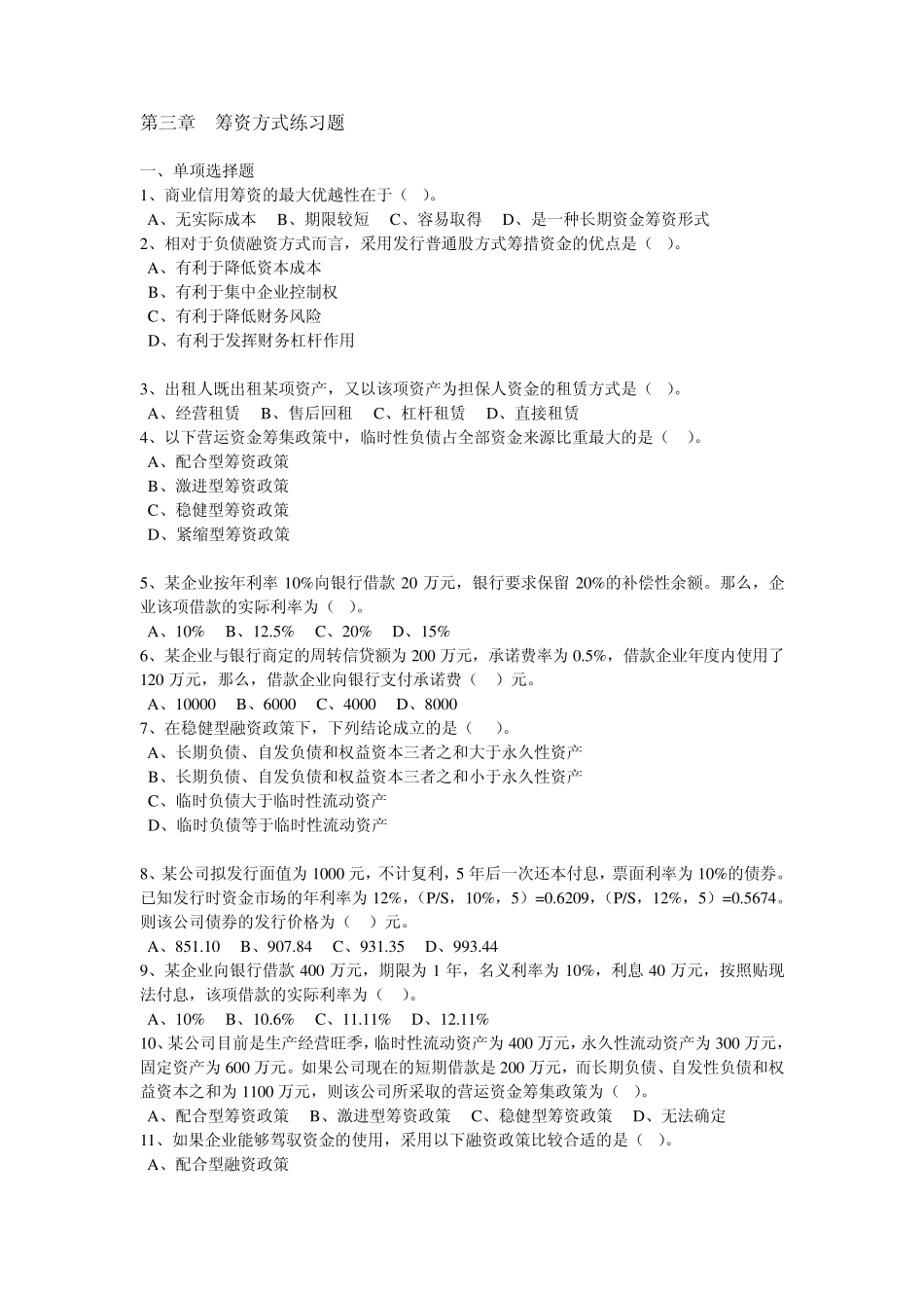 第三章筹资方式练习题_第1页