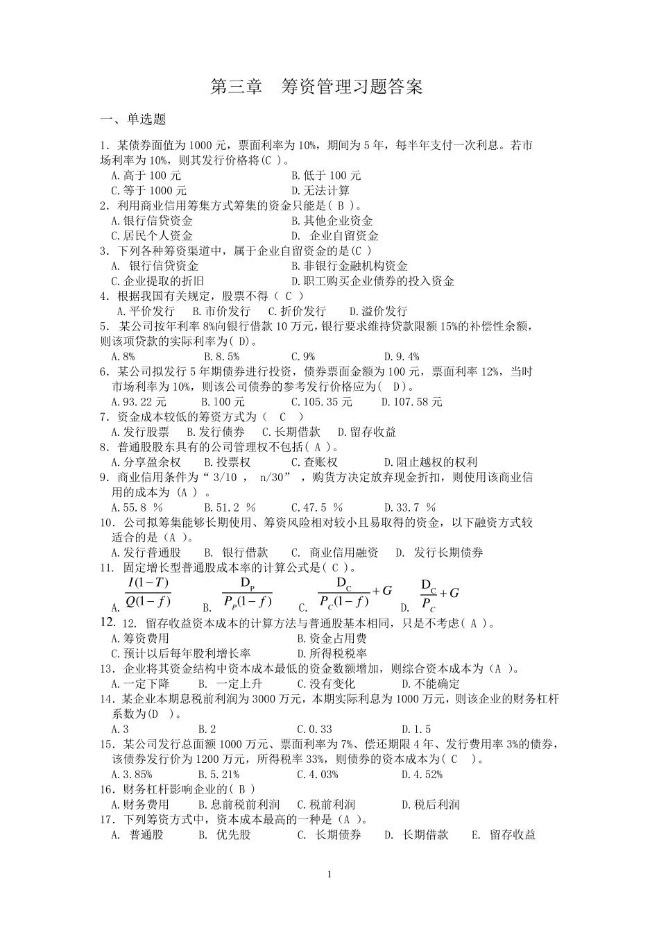 第三章筹资管理习题答案_第1页