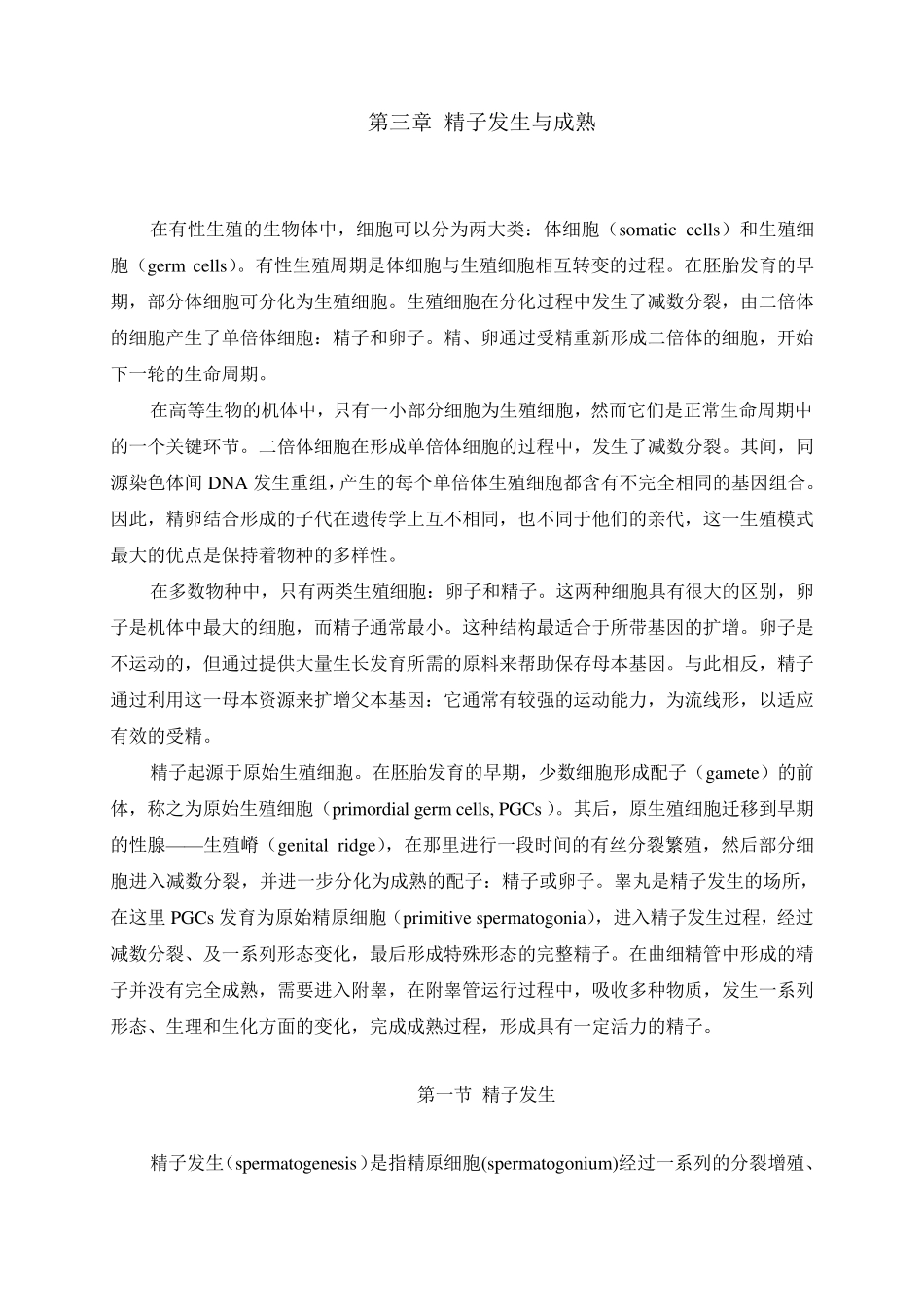 第三章精子发生与成熟_第1页