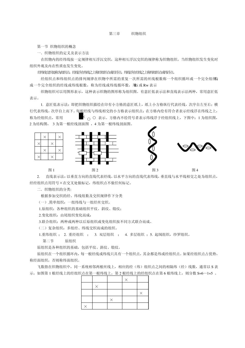 第三章织物组织_第1页