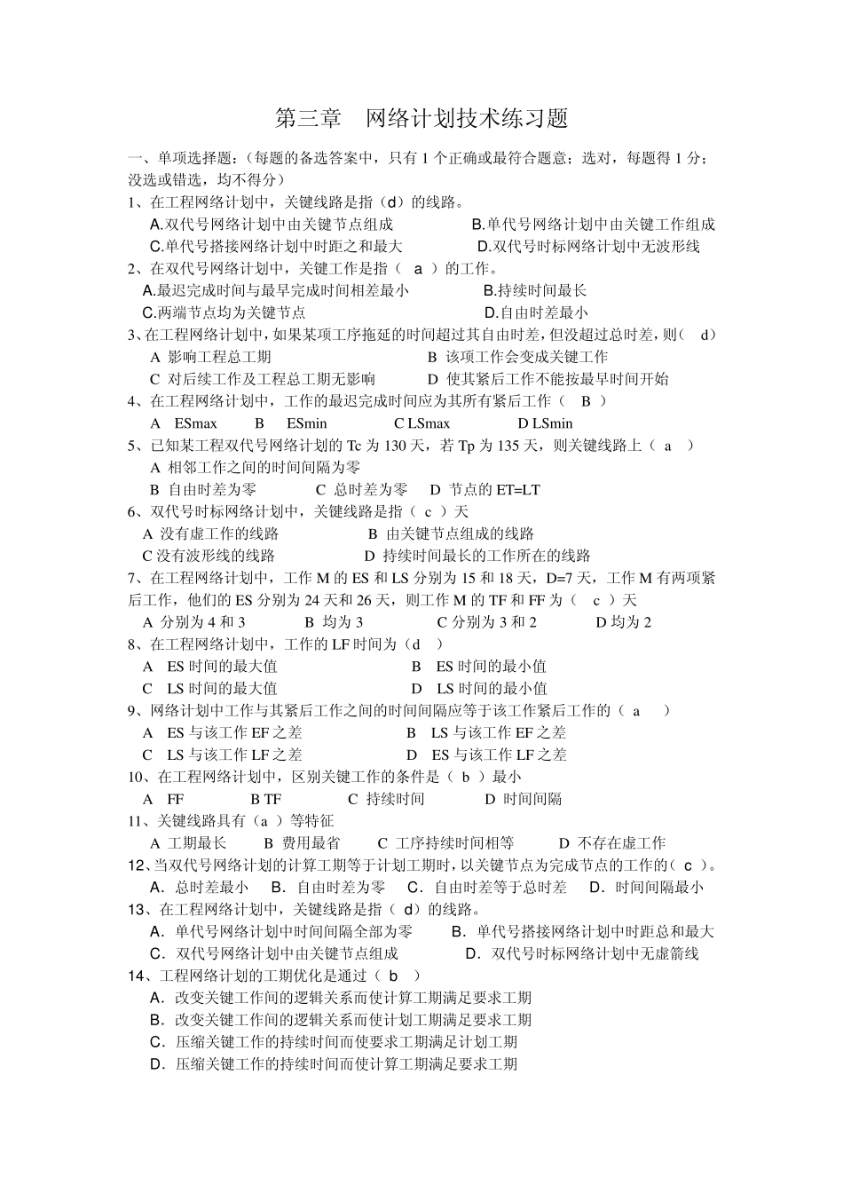 第三章网络计划技术练习题_第1页