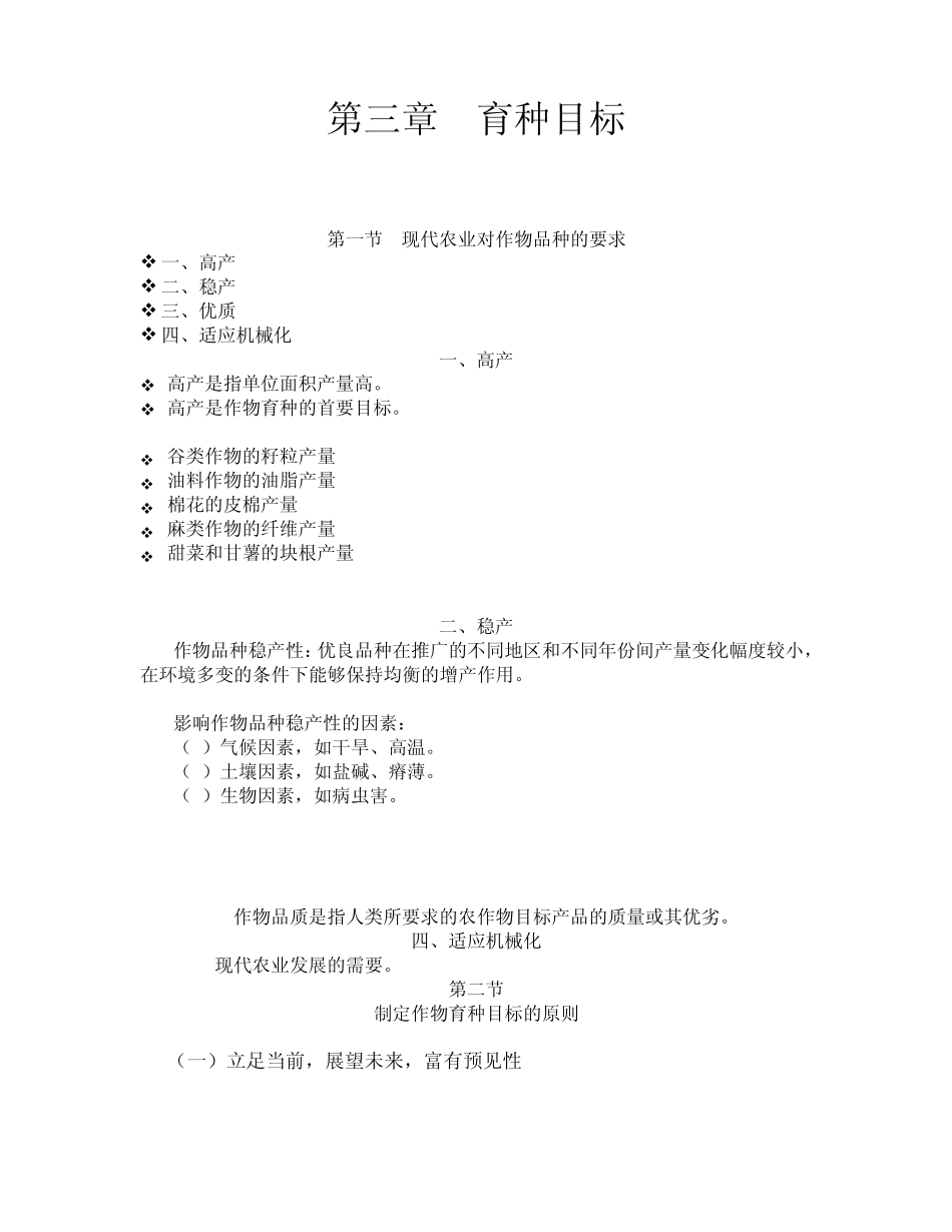 第三章育种目标_第1页