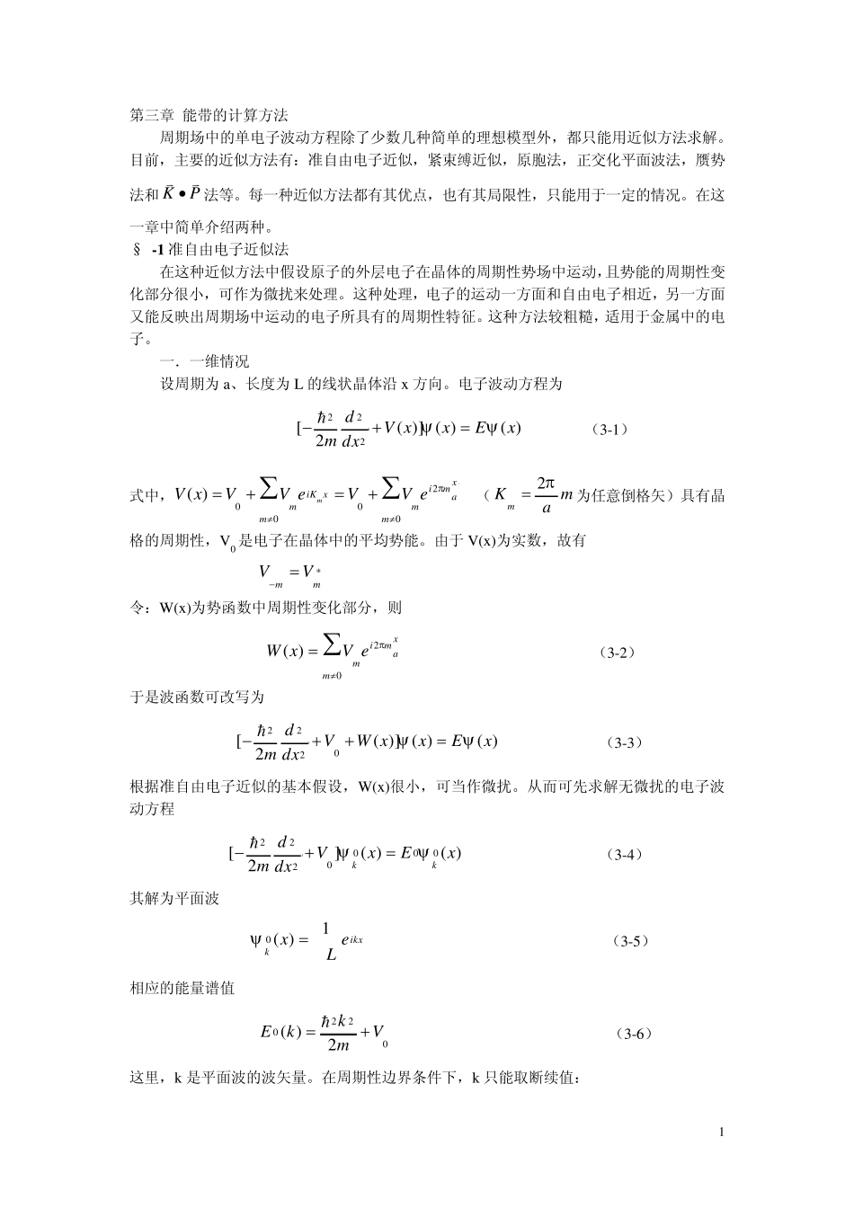 第三章能带的计算方法_第1页