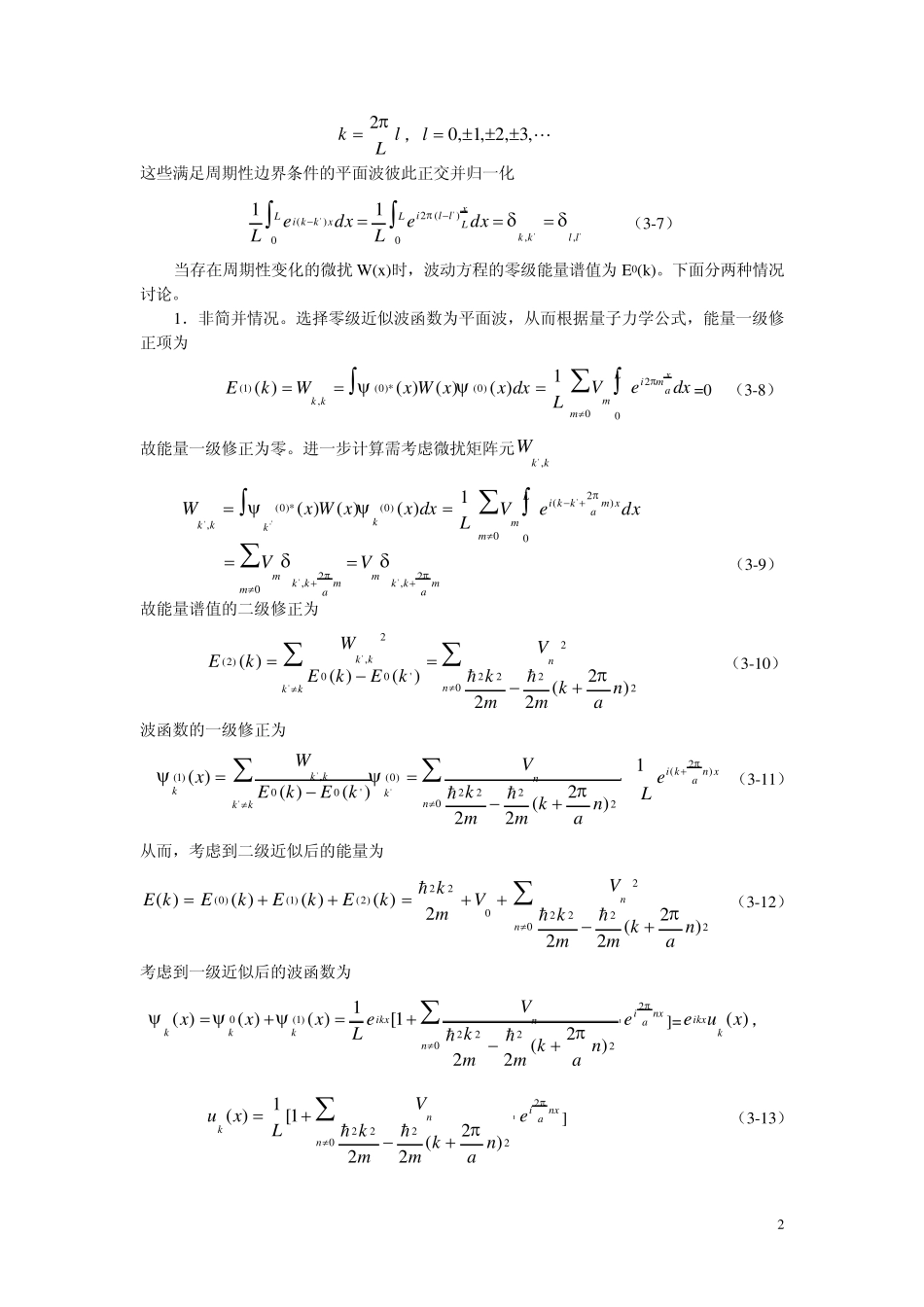 第三章能带的计算方法_第2页