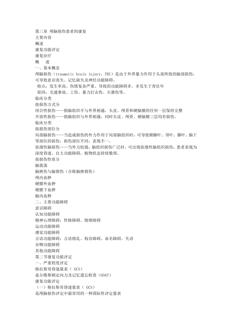 第三章脑外伤_第1页