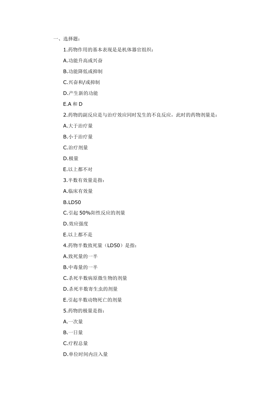 第三章药物效应动力学练习题_第1页