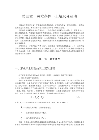 第三章蒸发条件下土壤水分运动2