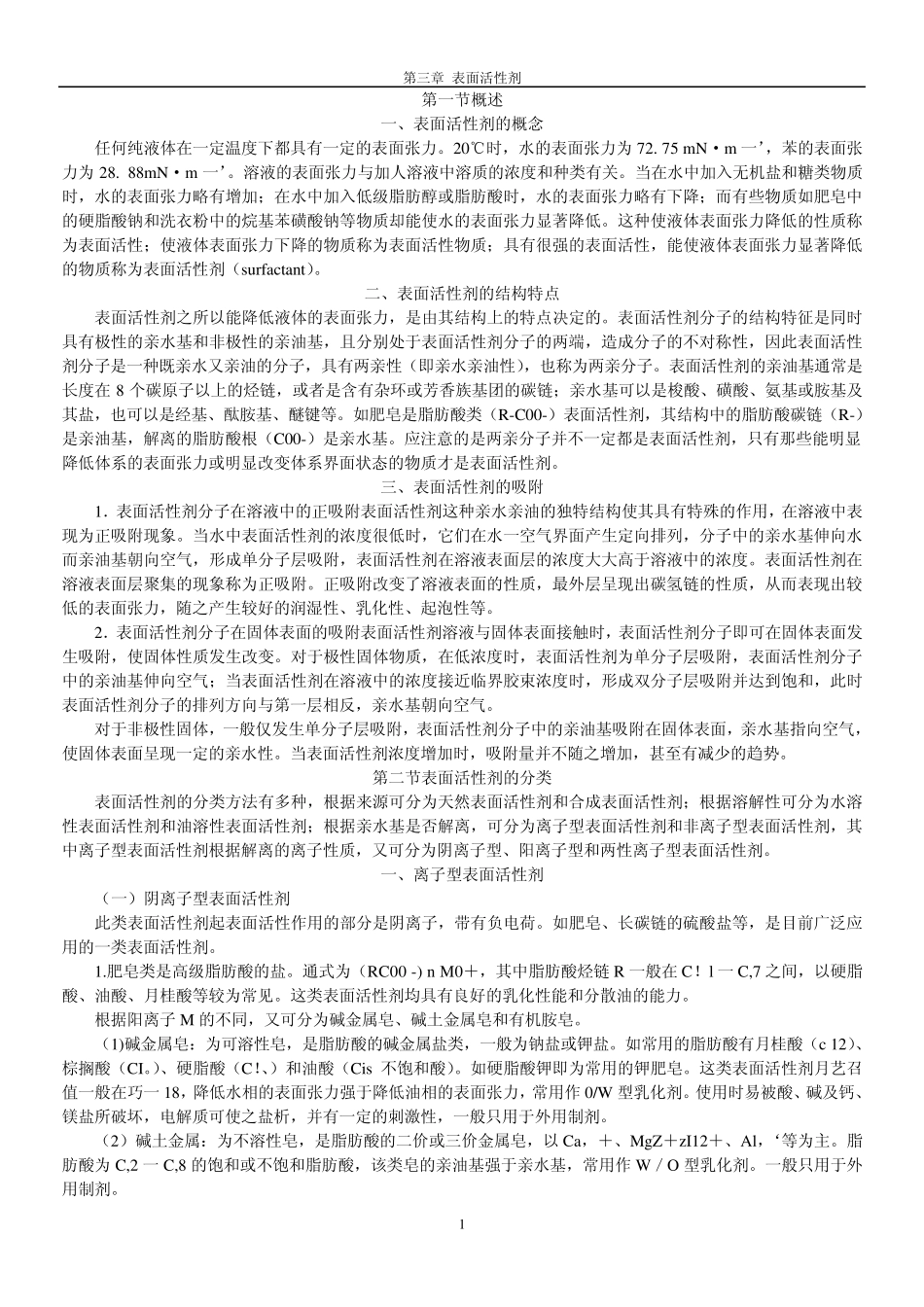第三章表面活性剂_第1页