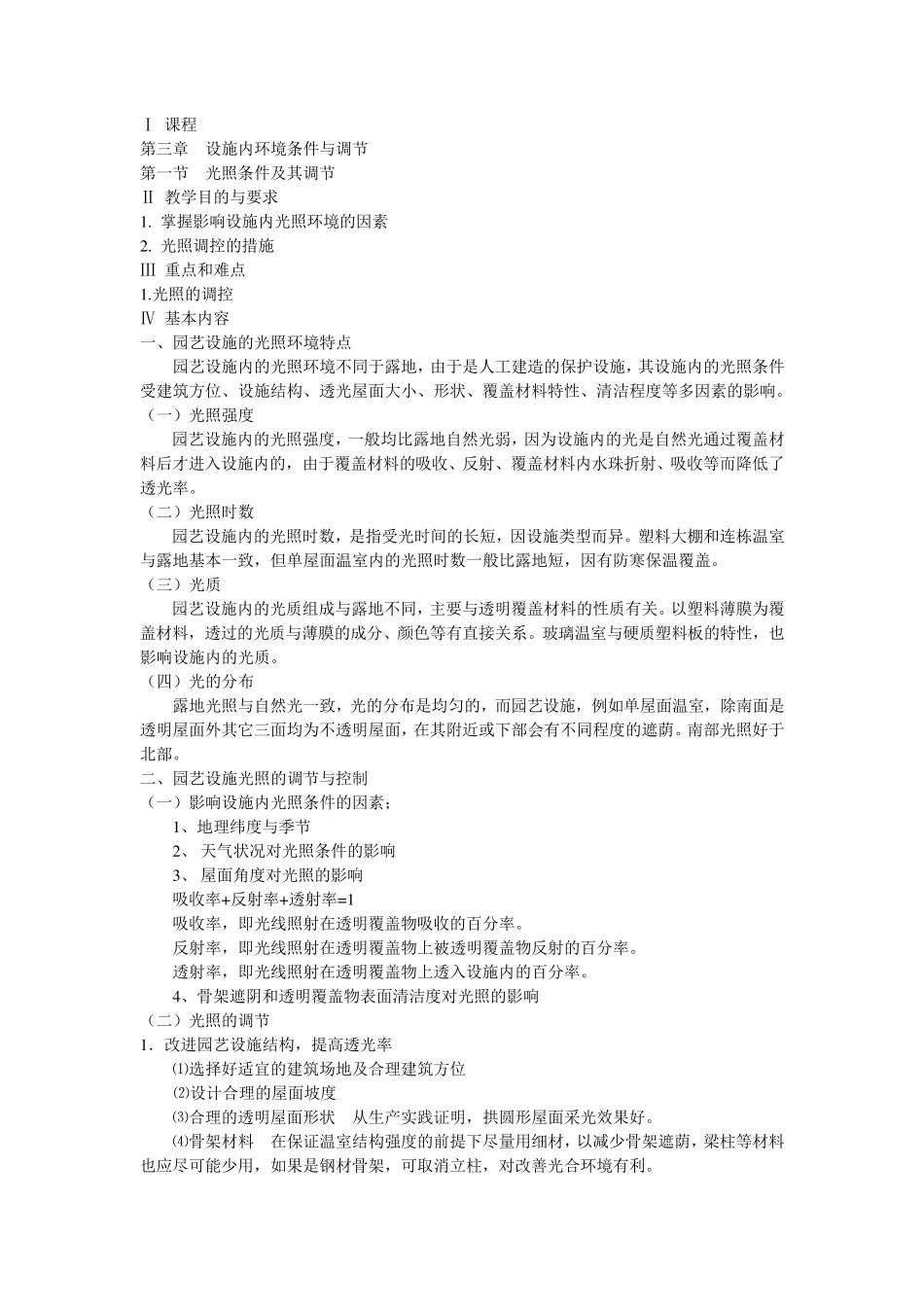 第三章设施内环境条件与调节_第1页