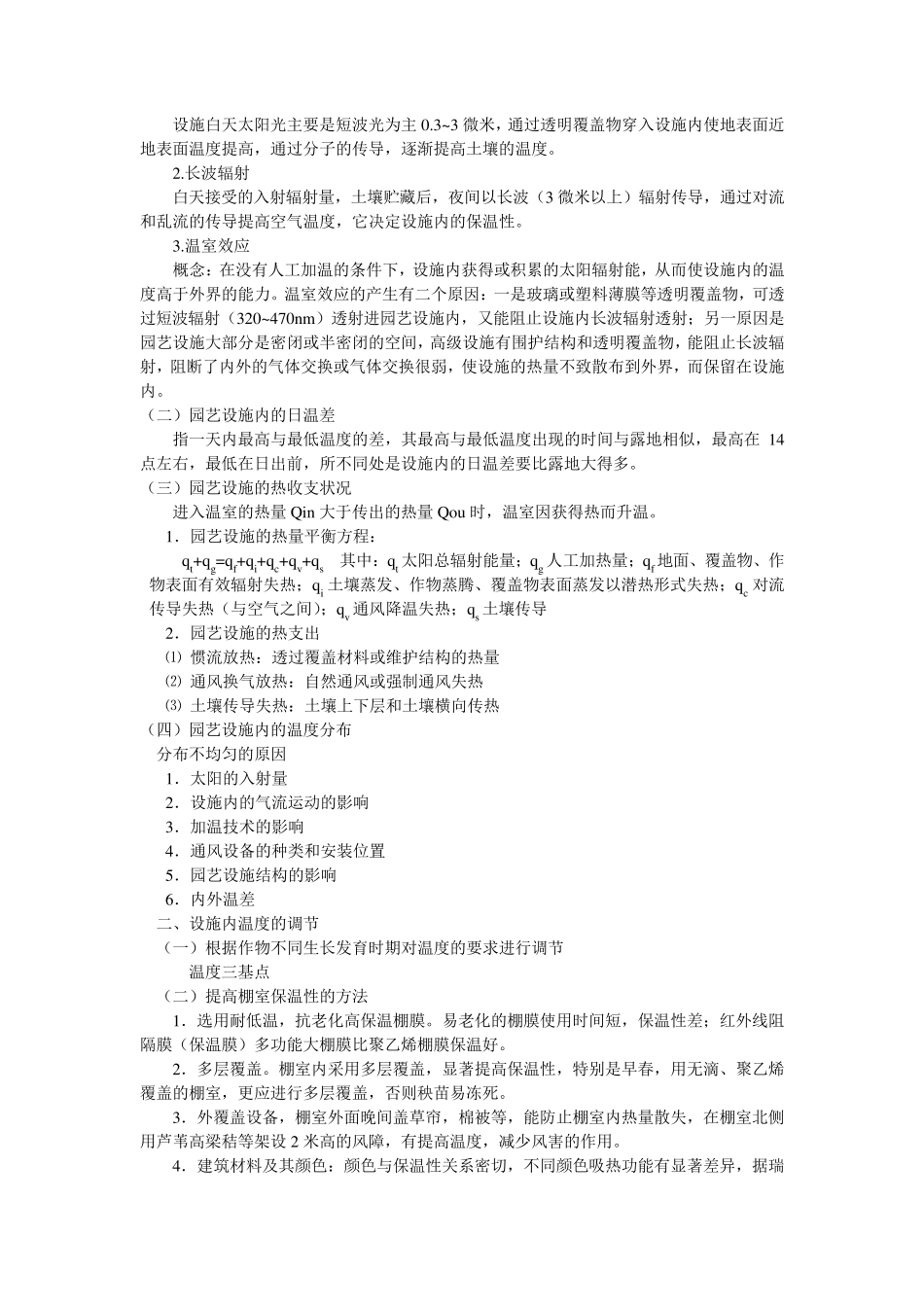 第三章设施内环境条件与调节_第3页