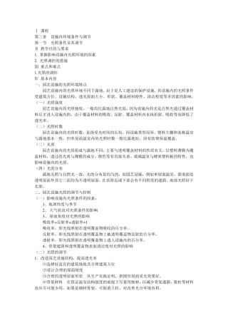 第三章设施内环境条件与调节