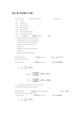 第三章误差及数椐处理思考题与习题答案