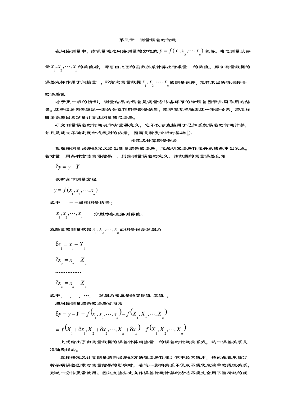 第三章误差理论与数据处理测量误差的传递_第1页