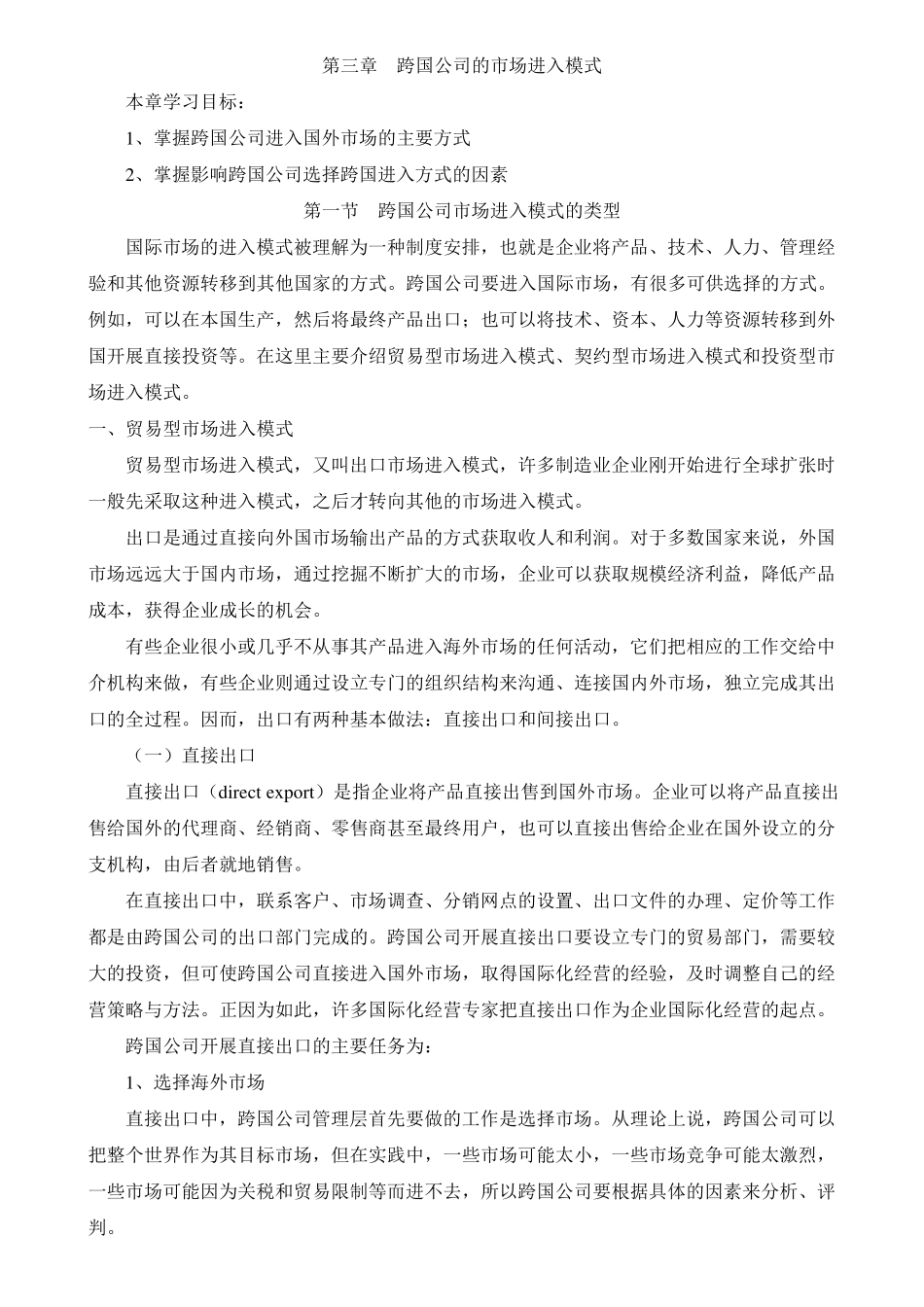 第三章跨国公司的市场进入模式_第1页
