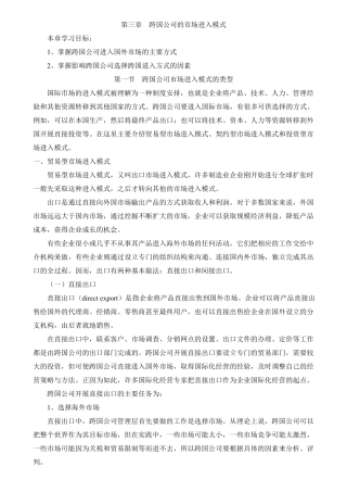 第三章跨国公司的市场进入模式