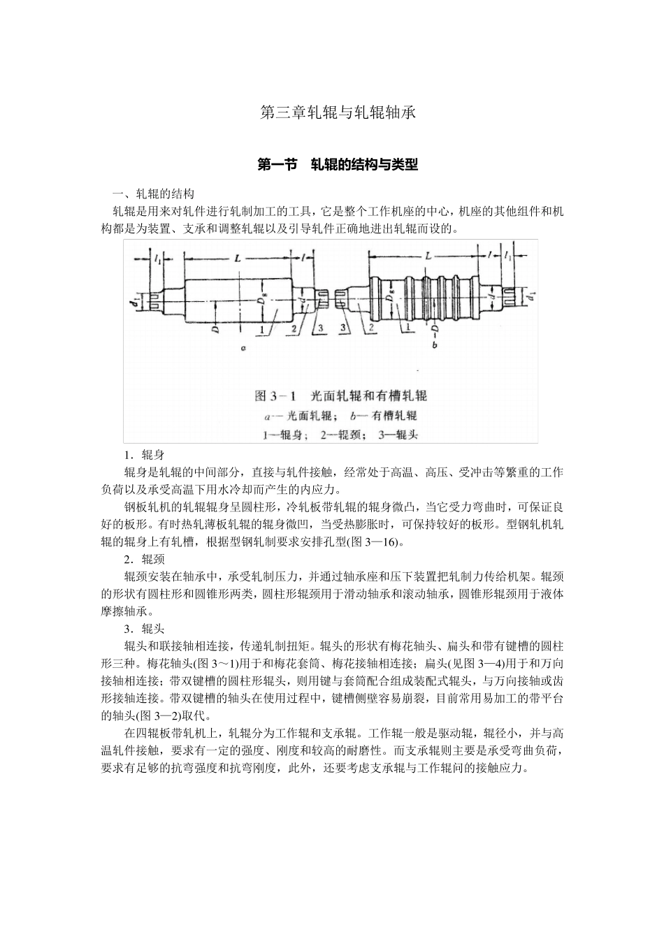 第三章轧辊与轧辊轴承_第1页