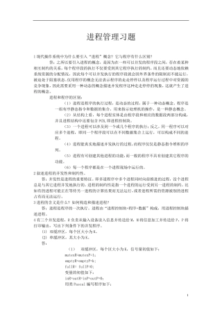 第三章进程管理课后习题答案