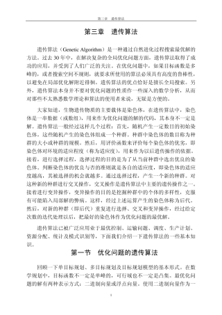 第三章遗传算法