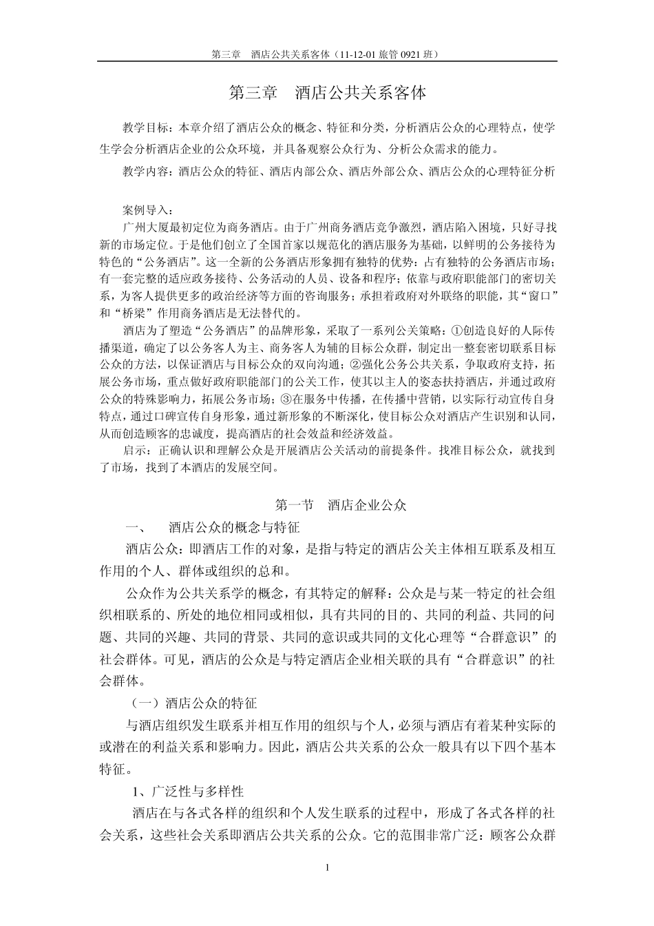第三章酒店公共关系客体_第1页