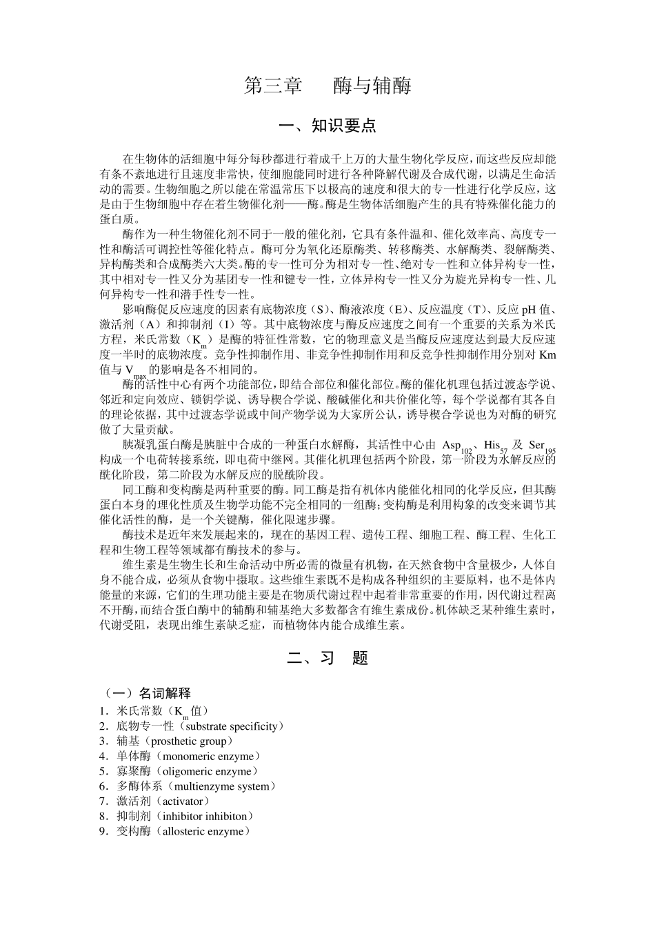 第三章酶与辅酶_第1页