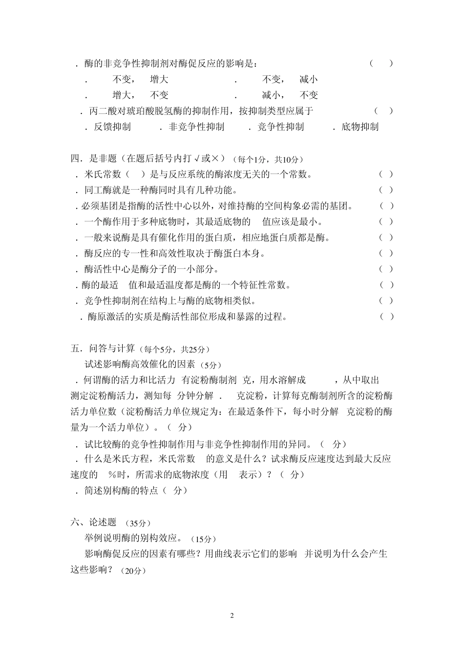 第三章酶学模拟试题_第2页