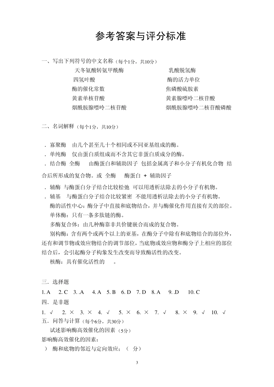 第三章酶学模拟试题_第3页