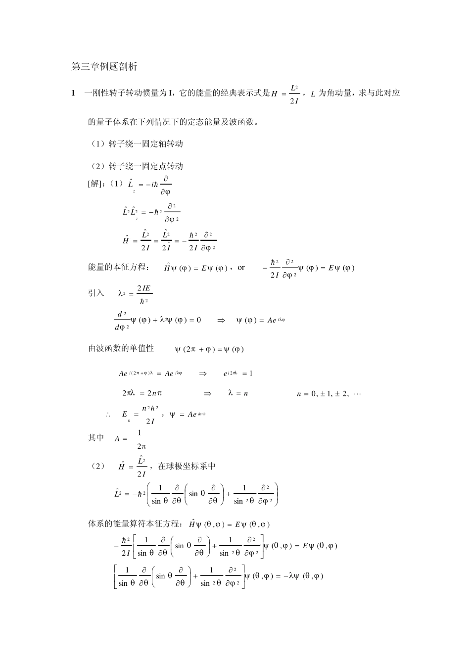 第三章量子力学中的力学量lt_第1页