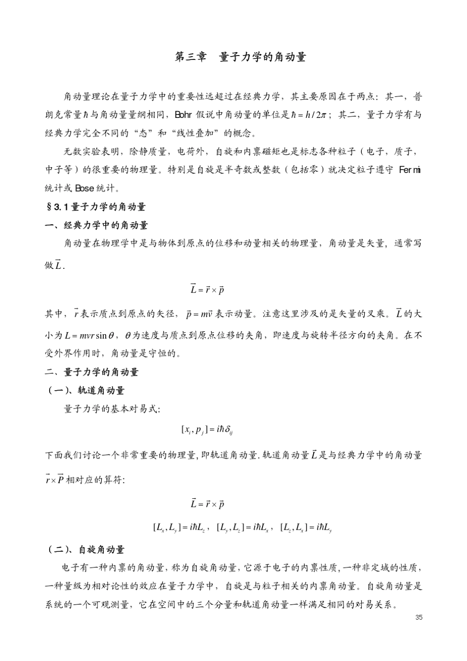 第三章量子力学中的角动量_第1页