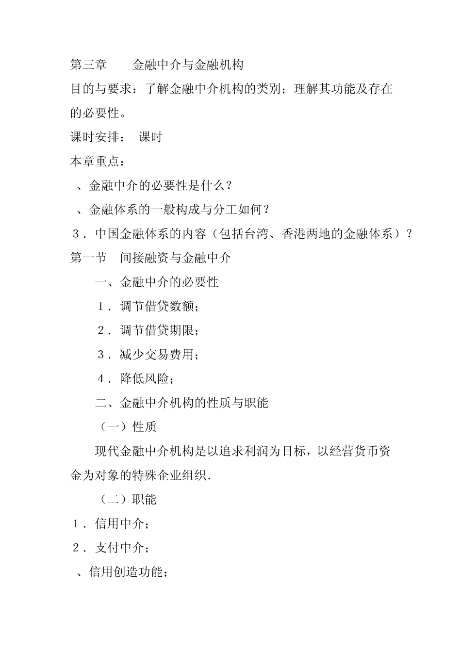 第三章金融中介与金融机构_第1页