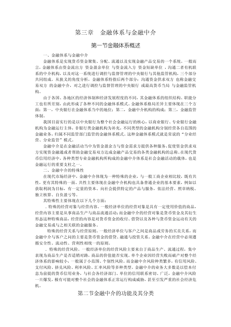 第三章金融体系与金融中介_第1页