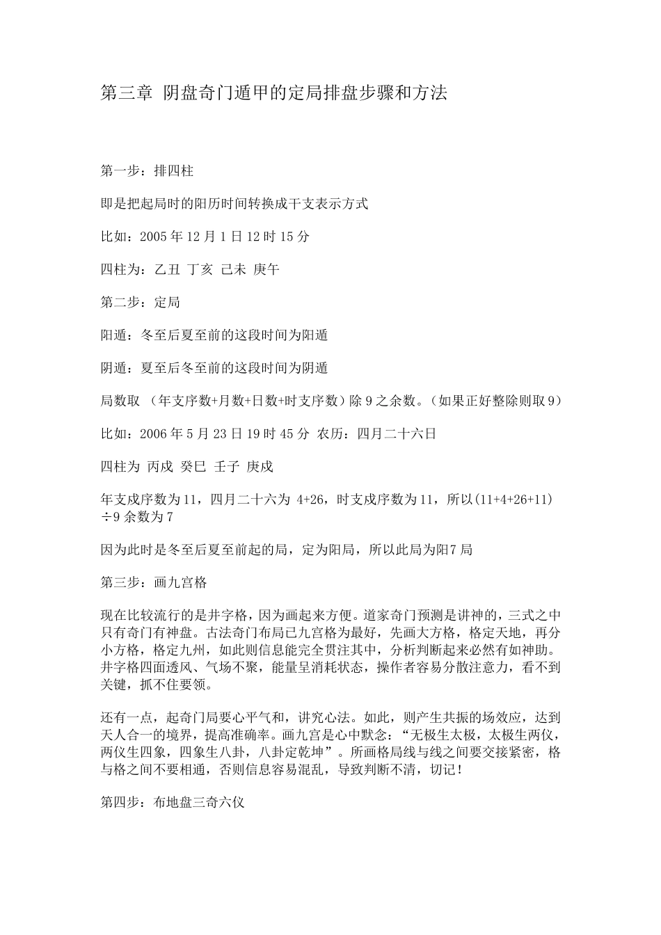 第三章阴盘奇门遁甲的定局排盘步骤和方法_第1页