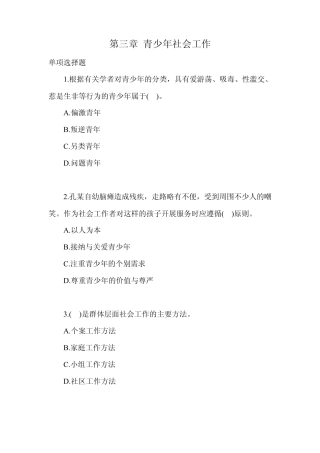 第三章青少年社会工作习题(4.20)