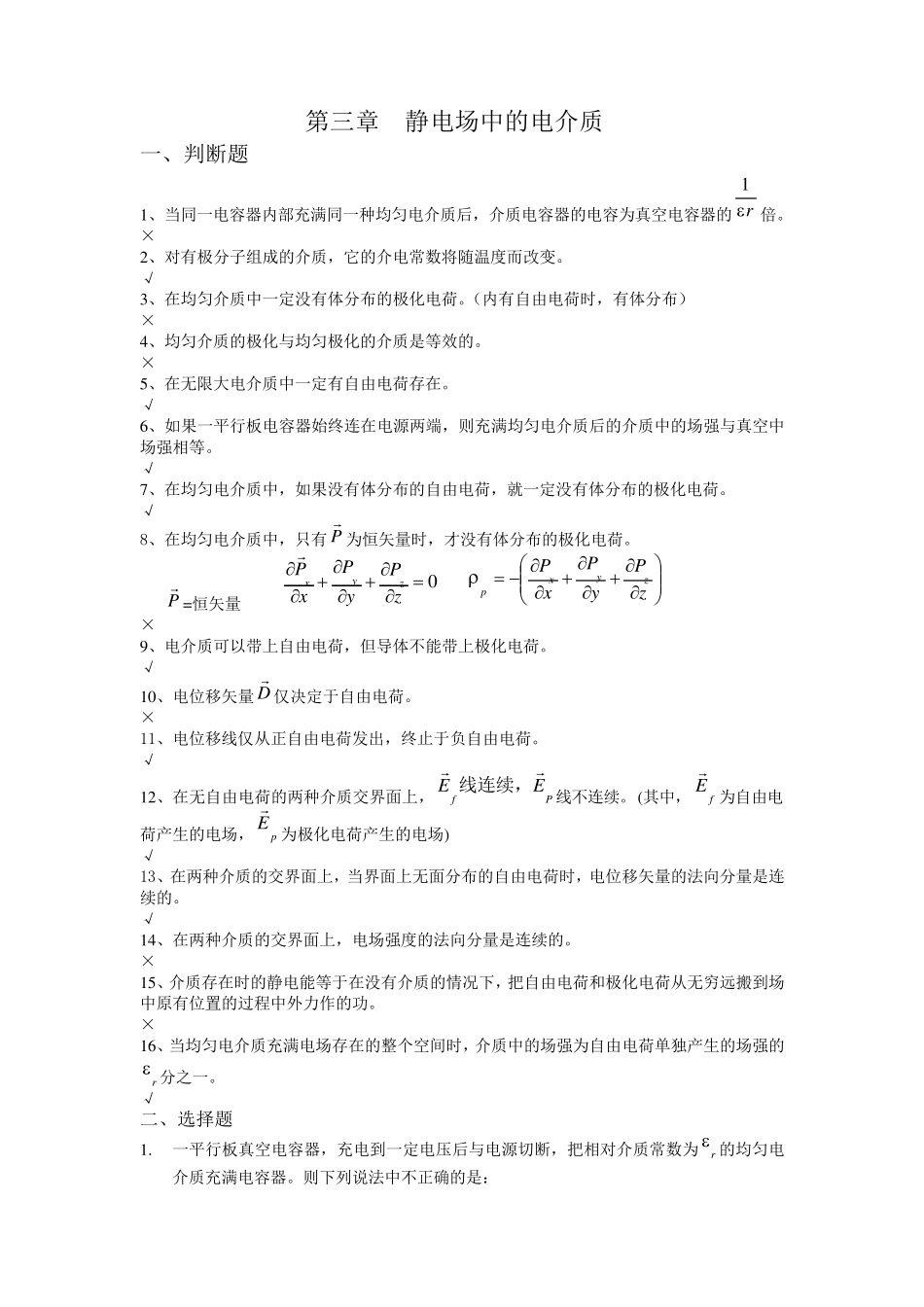 第三章静电场中的电介质习题及答案_第1页