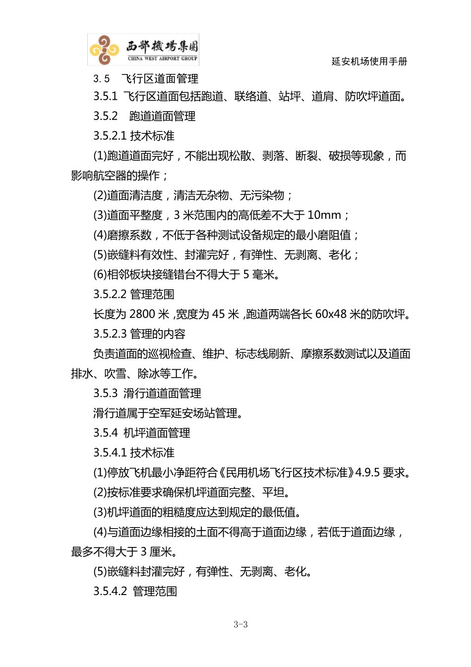 第三章飞行区场地管理_第3页