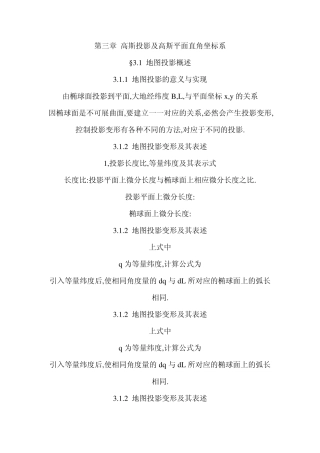 第三章高斯投影及高斯平面直角坐标系