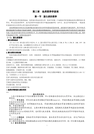 第三章鱼类营养学原理蛋白质氨基酸营养