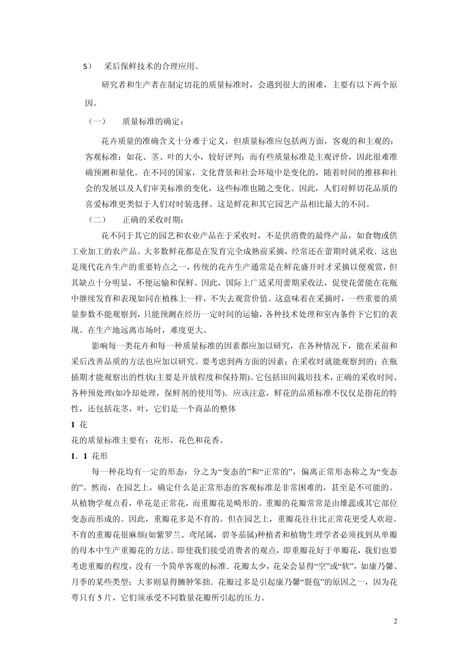 第三章鲜切花保鲜原理与技术(4+2)_第2页
