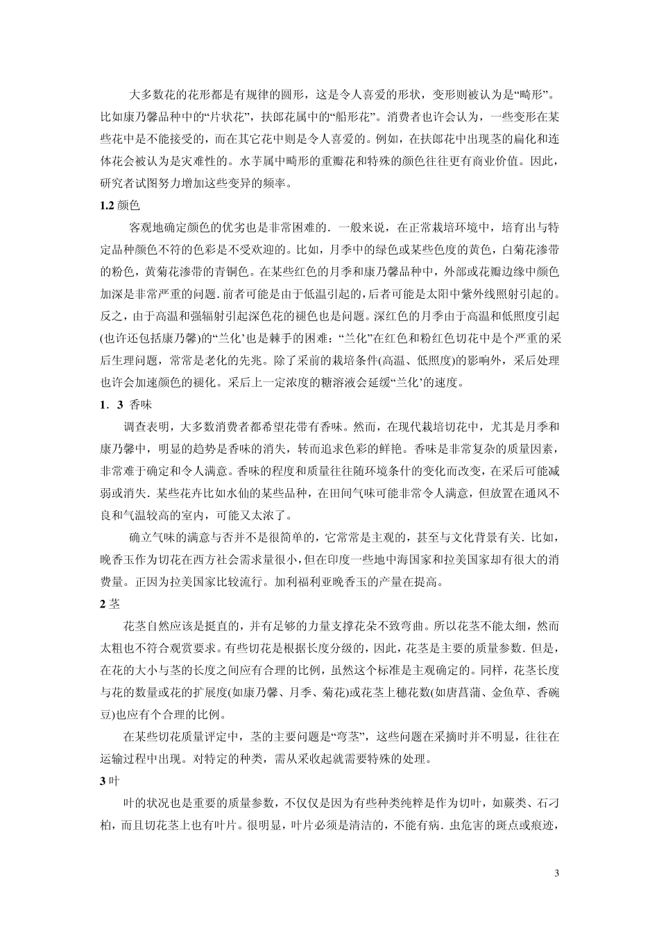 第三章鲜切花保鲜原理与技术(4+2)_第3页