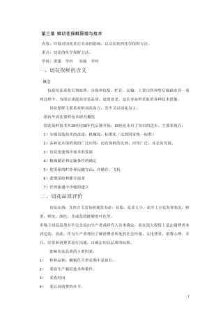 第三章鲜切花保鲜原理与技术(4+2)
