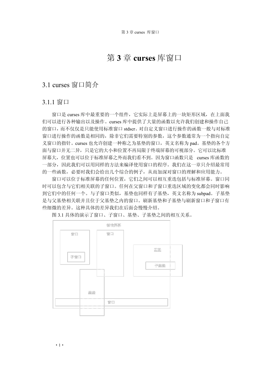 第三章：curses库窗口_第1页