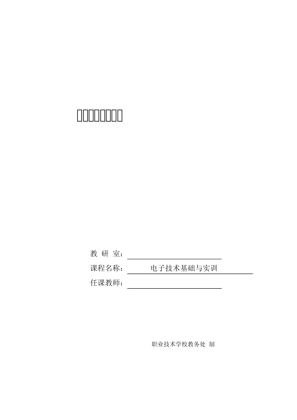 第三章：基本放大电路电子教案_第1页