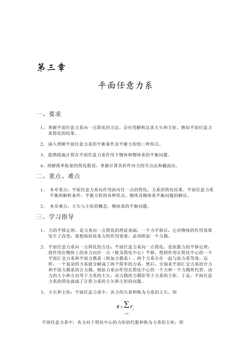 第三章：平面任意力系_第1页