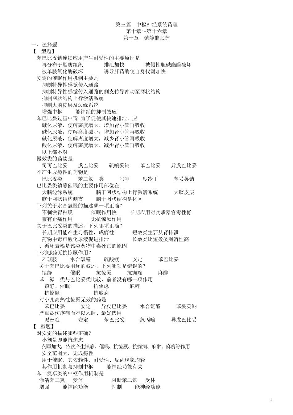 第三篇中枢神经系统药理_第1页