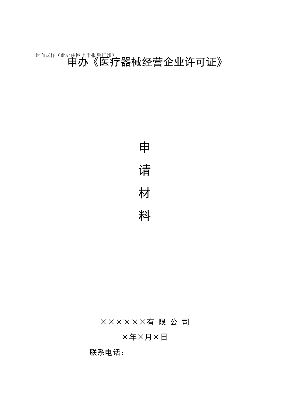 第三类医疗器械申报模板_第1页