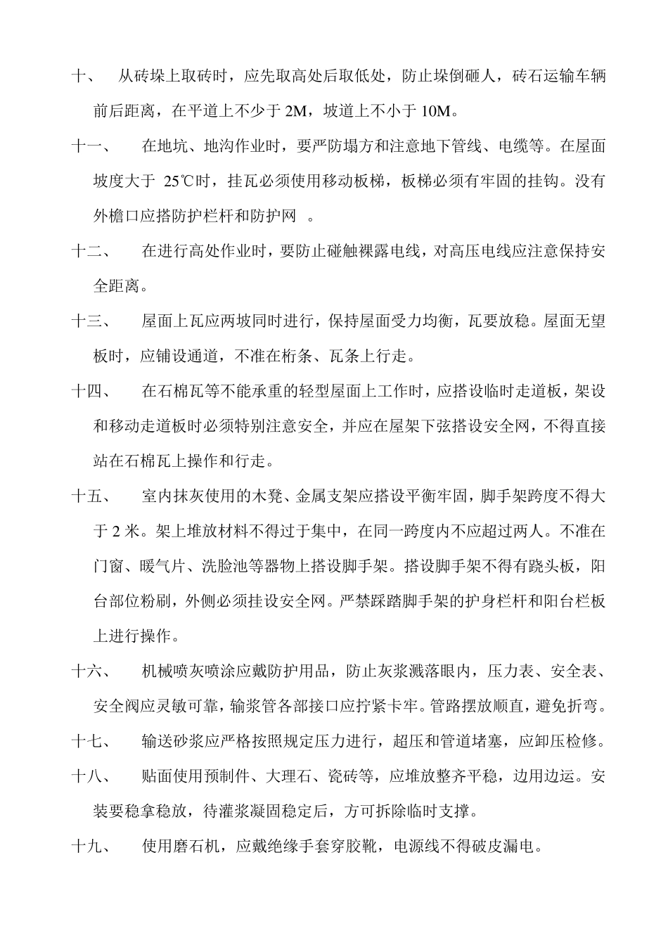 第三级安全教育内容(瓦工)_第2页